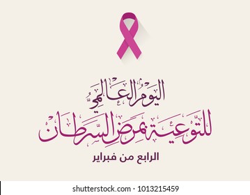 World cancer awareness day arabic calligraphy logo. 4th of February cancer awareness day. Creative Arabic Calligraphy vector multipurpose with cancer ribbon in pink color and shadow.