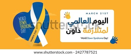 World Down Syndrome Day. March 21, World down syndrome day cover banner in dark yellow colour with blue colour heart ribbon and text written in Arabic. Arabic text translation: World down syndrome day