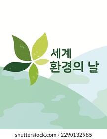 world environment day illustration poster (세계 환경의 날 means world environment day korean )