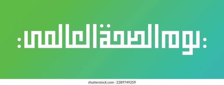 World health day in arabic calligraphy logo design. international health day type in arabic kufi and free style typography greeting card 