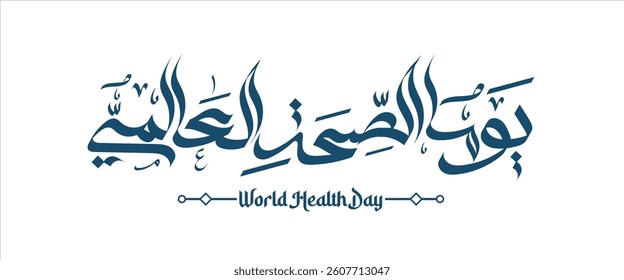 World health day in arabic calligraphy logo design. international health day type in arabic calligraphy greeting