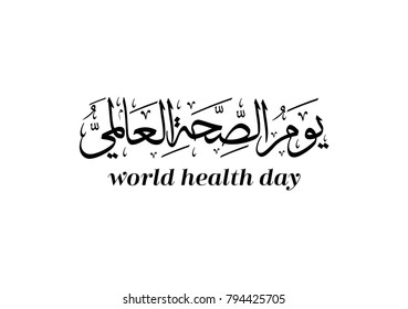 World health day in arabic calligraphy logo design. international health day type in arabic calligraphy greeting