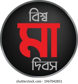 World Mother's Day with Bengali text biswa maaa dibosh typography