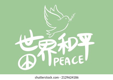 World peace not war vector，Chinese translation:World peace
