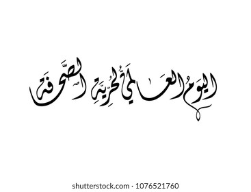 world press day in arabic calligraphy.
