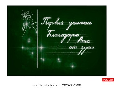 World Teachers' Day. Teacher's Day greeting card. Drawing of a child in white chalk on a green chalkboard. Translation: First teacher thank you from the bottom of my heart. Vector