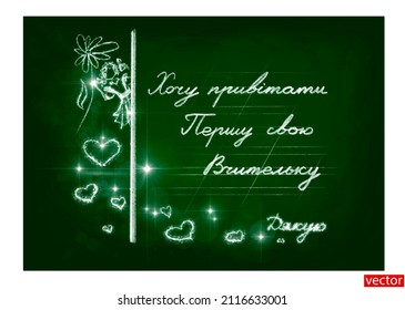 World Teachers' Day greeting card. Child's drawing in white chalk on a green chalkboard. Greeting text in Ukrainian. Translation: I want to congratulate my first teacher. Vector