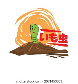 Worm in hole illustration . Worm in Japanese letter.