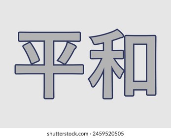 Writing in Japanese isolated white, "Peace" is pronounced "Heiwa"