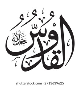 Escrito en caligrafía árabe sobre un fondo islámico, esta inscripción presenta las palabras "Al-Quddus" (El más generoso, el más sagrado), uno de los 99 nombres de Alá.
