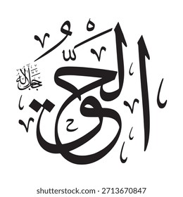 Escrito en caligrafía árabe sobre un fondo islámico, esta inscripción contiene las palabras "AL-HAQQ" (Verdad Absoluta), uno de los 99 nombres de Alá.
