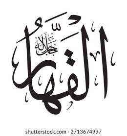 Written in Arabic calligraphy on an Islamic background, this inscription features the words "AL-QAHHAR" (The All-Powerful), one of the 99 names of Allah.