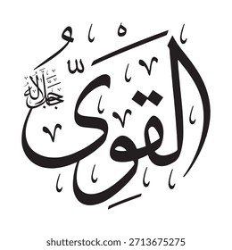 Escrito en caligrafía árabe sobre un fondo islámico, esta inscripción presenta las palabras "AL-QAWIYY" (El Todopoderoso), uno de los 99 nombres de Alá.