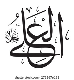 Diese Inschrift ist in arabischer Kalligraphie auf islamischem Hintergrund geschrieben und enthält die Worte "AL-ALEE" (Der Allerhöchste, Der Mächtigste), einer der 99 Namen Allahs.