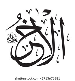 Escrito en caligrafía árabe sobre un fondo islámico, esta inscripción contiene las palabras "AL-AAKHIR" (El Último), uno de los 99 nombres de Alá.