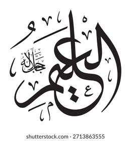 Escrito en caligrafía árabe sobre un fondo islámico, esta inscripción presenta las palabras "AL-ALIM" (El Omnisciente), uno de los 99 nombres de Alá.