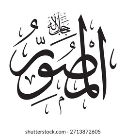 Escrito en caligrafía árabe sobre un fondo islámico, esta inscripción presenta las palabras "AL-MUSAVVIR" (El Creator), uno de los 99 nombres de Alá.