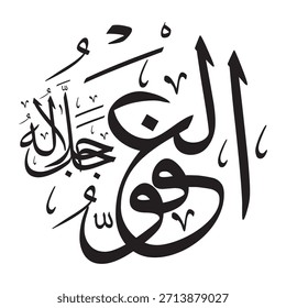 Escrito en caligrafía árabe sobre un fondo islámico, esta inscripción presenta las palabras "AL-'AFUWW" (El Perdonador), uno de los 99 nombres de Alá.