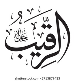 Escrito en caligrafía árabe sobre un fondo islámico, esta inscripción presenta las palabras "AR-RAQEEB" (El Despertado), uno de los 99 nombres de Alá.