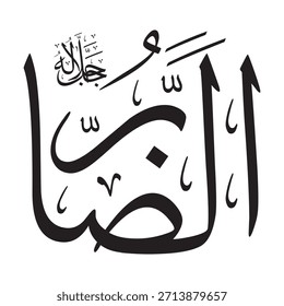 Escrito en caligrafía árabe sobre un fondo islámico, esta inscripción contiene las palabras "AD-DHARR" (El que causa dificultad), uno de los 99 nombres de Alá.