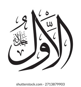 Escrito en caligrafía árabe sobre un fondo islámico, esta inscripción presenta las palabras "AL-AWWAL" (El Primero), uno de los 99 nombres de Alá.