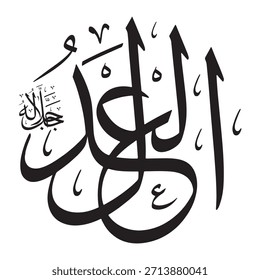 Escrito en caligrafía árabe sobre un fondo islámico, esta inscripción presenta las palabras "al-adl" (El Justo), uno de los 99 nombres de Alá.