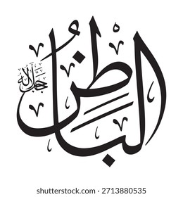 Escrito en caligrafía árabe sobre un fondo islámico, esta inscripción presenta "AL-BATIN" (El Oculto, El Conocedor de lo Oculto), uno de los 99 nombres de Alá.