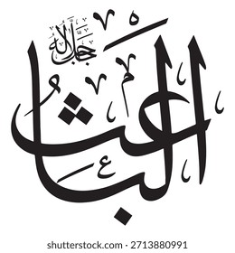 Escrito en caligrafía árabe sobre un fondo islámico, esta inscripción presenta "AL-BA'ITH" (El Dador de la Vida Nueva), uno de los 99 nombres de Alá.