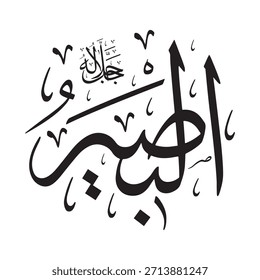 Escrito en caligrafía árabe sobre un fondo islámico, esta inscripción presenta "AL-BASEER" (El que todo lo ve), uno de los 99 nombres de Alá.