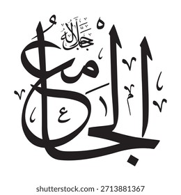 Escrito en caligrafía árabe sobre un fondo islámico, esta inscripción presenta "AL-JA'IM" (El Recolector, el Unificador), uno de los 99 nombres de Alá.