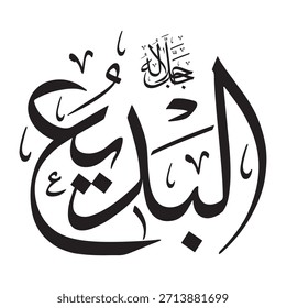 Written in Arabic calligraphy on an Islamic background, this inscription features "AL-BADEI" (The Unique Creator), one of the 99 names of Allah.