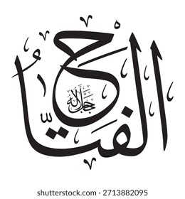 Escrito en caligrafía árabe sobre un fondo islámico, esta inscripción presenta "AL-FATTAAH" (El Soldado Supremo), uno de los 99 nombres de Alá.
