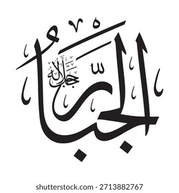 Escrito en caligrafía árabe sobre un fondo islámico, esta inscripción presenta uno de los 99 nombres de Alá, "AL-YABBER" (El obligador, el Redentor).