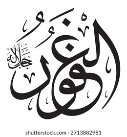 Escrito en caligrafía árabe sobre un fondo islámico, esta inscripción presenta "AL-GHAFOOR" (El Gran Perdonador), uno de los 99 nombres de Alá.