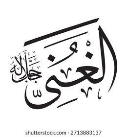 Escrito en caligrafía árabe sobre un fondo islámico, esta inscripción presenta "AL-GHANII" (El autosuficiente, el rico), uno de los 99 nombres de Alá.