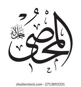 Diese Inschrift ist in arabischer Kalligrafie auf islamischem Hintergrund geschrieben und enthält "AL-MUHSI" (Der Eine, der zählt, der Aufzeichnungen führt), einen der 99 Namen Allahs.