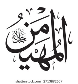 Written in Arabic calligraphy on an Islamic background, this inscription features "AL-MUHAYMIN" (The Protector of Security), one of the 99 names of Allah.