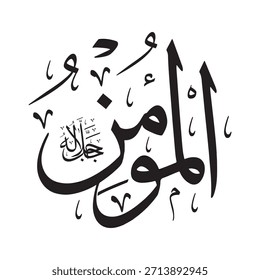Escrito en caligrafía árabe sobre un fondo islámico, esta inscripción presenta "AL-MU'MIN" (El Dador de Fe), uno de los 99 nombres de Alá.