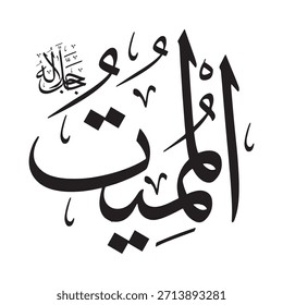 Escrito en caligrafía árabe sobre un fondo islámico, esta inscripción presenta "AL-MUMAT" (El Portador de la Muerte), uno de los 99 nombres de Alá.