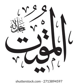 Escrito en caligrafía árabe sobre un fondo islámico, esta inscripción presenta la palabra "AL-MUQEET" (El Consolador), uno de los 99 nombres de Alá.