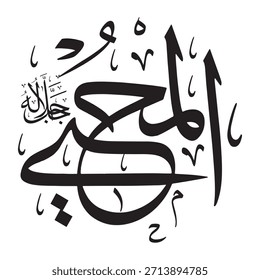 Escrito en caligrafía árabe sobre un fondo islámico, esta inscripción presenta "AL-MUHIYA" (El Dador de la Vida), uno de los 99 nombres de Alá.