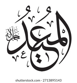 Diese Inschrift ist in arabischer Kalligraphie auf islamischem Hintergrund geschrieben und enthält "AL-MU'ID" (Der Erlöser, der Aufersteher), einen der 99 Namen Allahs.