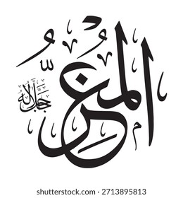 Escrito en caligrafía árabe sobre un fondo islámico, esta inscripción presenta "AL-MU'IZZ" (El Honorable, el Misericordioso), uno de los 99 nombres de Alá.