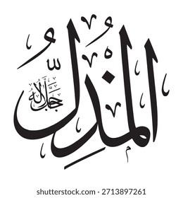 Escrito en caligrafía árabe sobre un fondo islámico, esta inscripción presenta la palabra "AL-MUZIL" (El deshonroso, el humillador), uno de los 99 nombres de Alá.