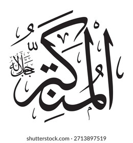 Escrito en caligrafía árabe sobre un fondo islámico, esta inscripción presenta "AL-MUTAKABBIR" (El Exaltado, el Glorioso), uno de los 99 nombres de Alá.