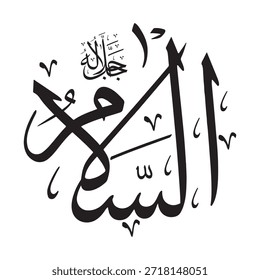 Diese Inschrift ist in arabischer Kalligrafie auf islamischem Hintergrund geschrieben und enthält "AS-SALAM" (Die Verkörperung des Friedens), einen der 99 Namen Allahs.