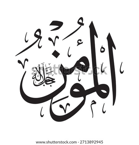 Written in Arabic calligraphy on an Islamic background, this inscription features "AL-MU'MIN" (The Giver of Faith), one of the 99 names of Allah.