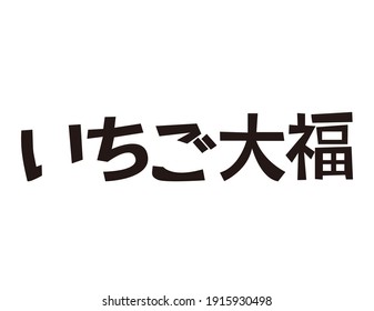 Está escrito como Ichigo Daifuku en japonés. Carta japonesa.