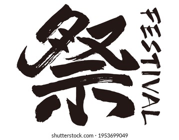 It is written in Japanese as "festival".