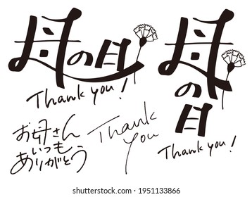 It is written in Japanese as "Mother's Day"and"Mom always thank you".